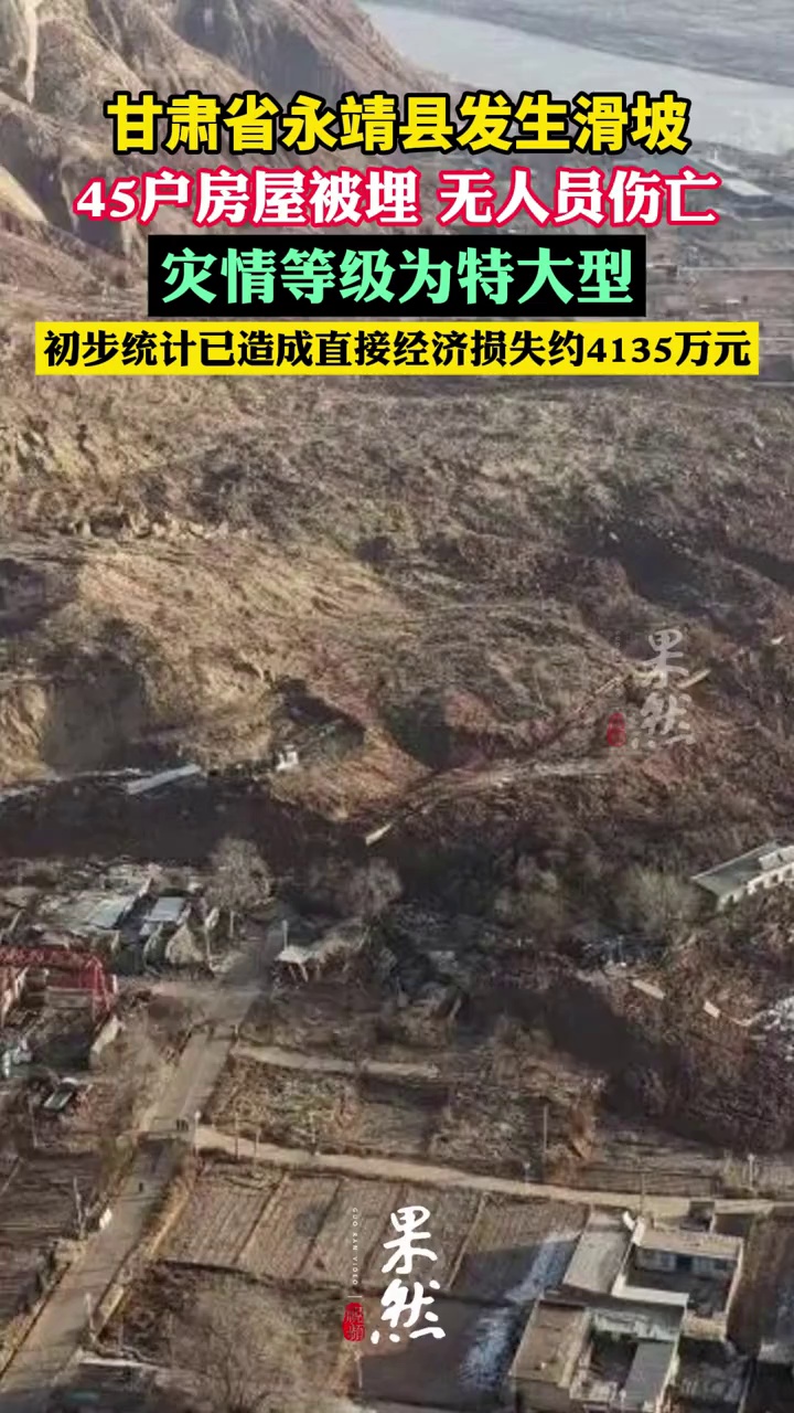 甘肃省永靖县发生滑坡，45户房屋被埋