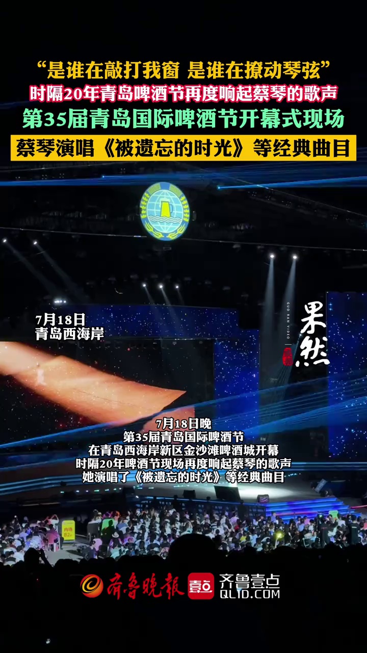 7月18日晚，青岛国际啤酒节开幕。开幕式现场，蔡琴登上舞台，为大家献上《被遗忘的时光》等经典曲目。（齐鲁晚报·齐鲁壹点 李自强 徐润杰）
