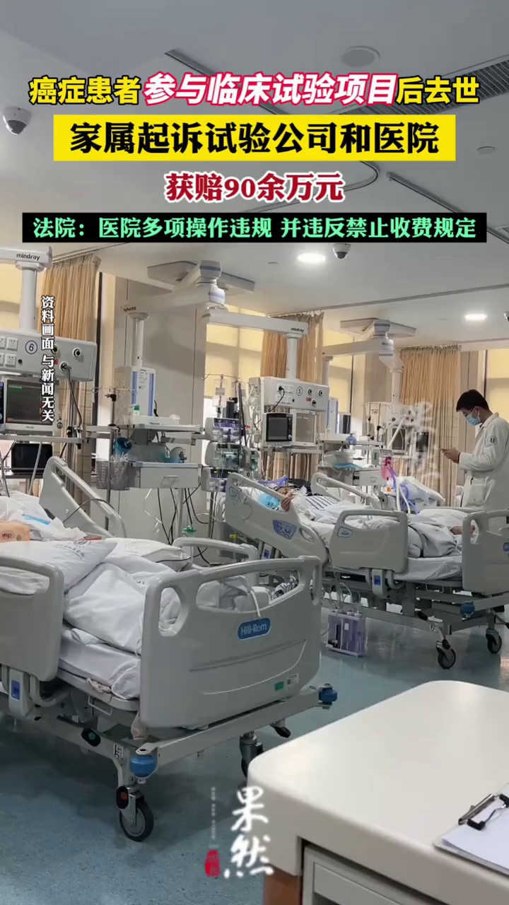 癌症患者参与临床试验项目后去世，家属起诉试验公司和医院