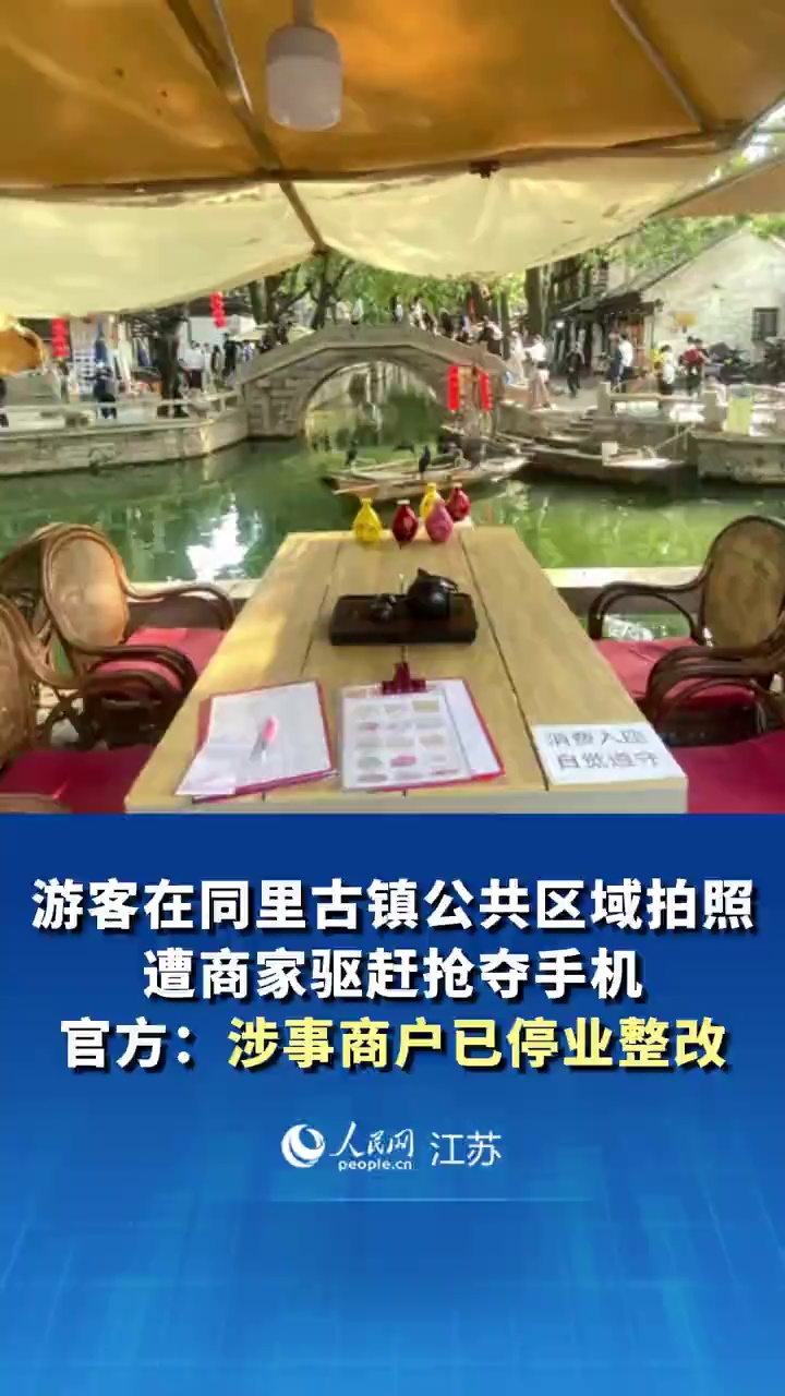 游客在同里古镇公共区域拍照，遭商家驱赶抢夺手机，官方通报：涉事商户已停业整改