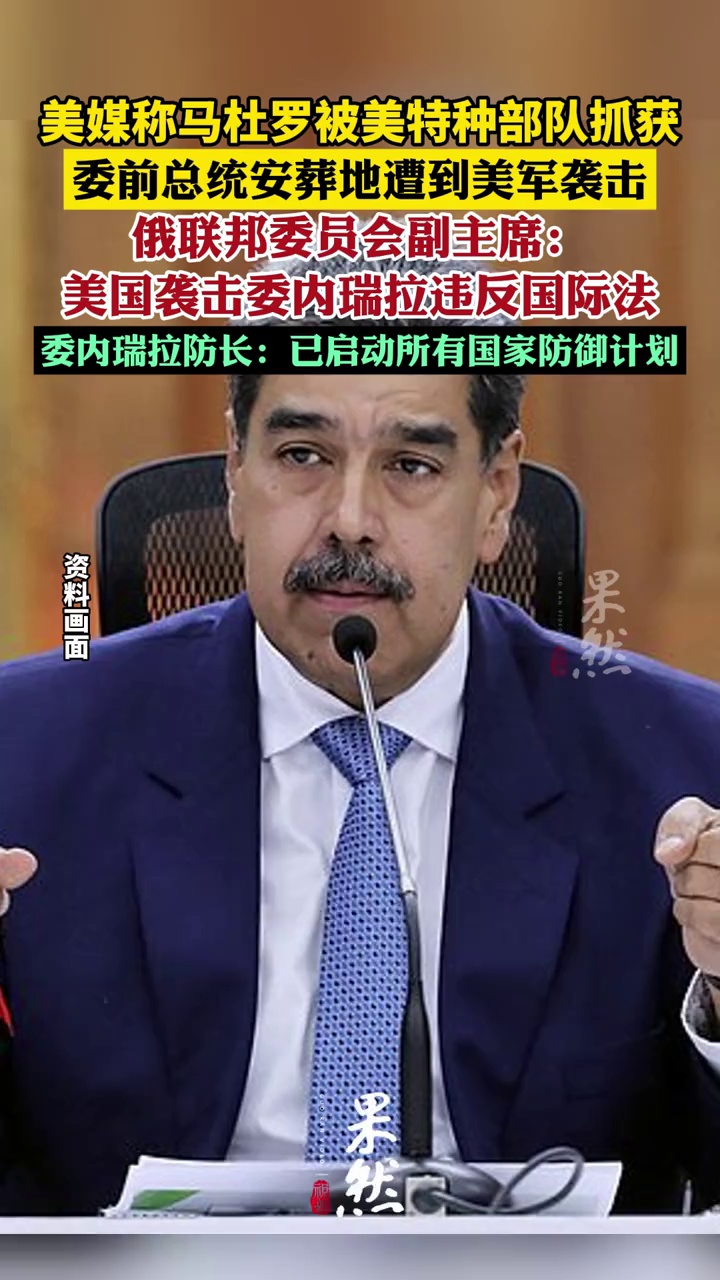 美媒称马杜罗被美特种部队抓获