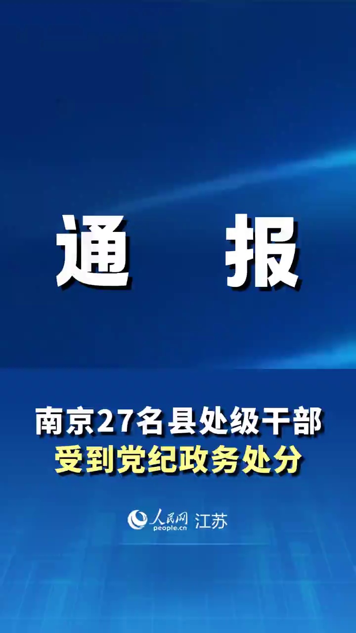 南京27名县处级干部受到党纪政务处分