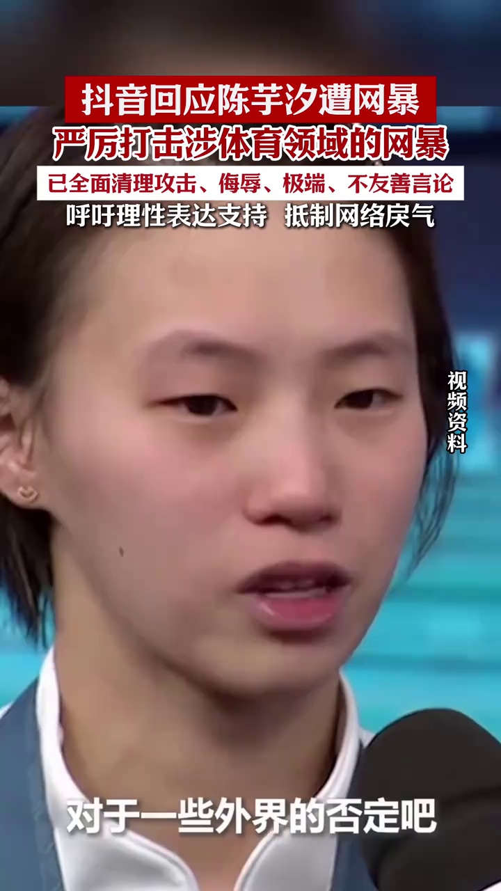 陈芋汐夺冠遭网暴，平台：全面清理不友善言论！