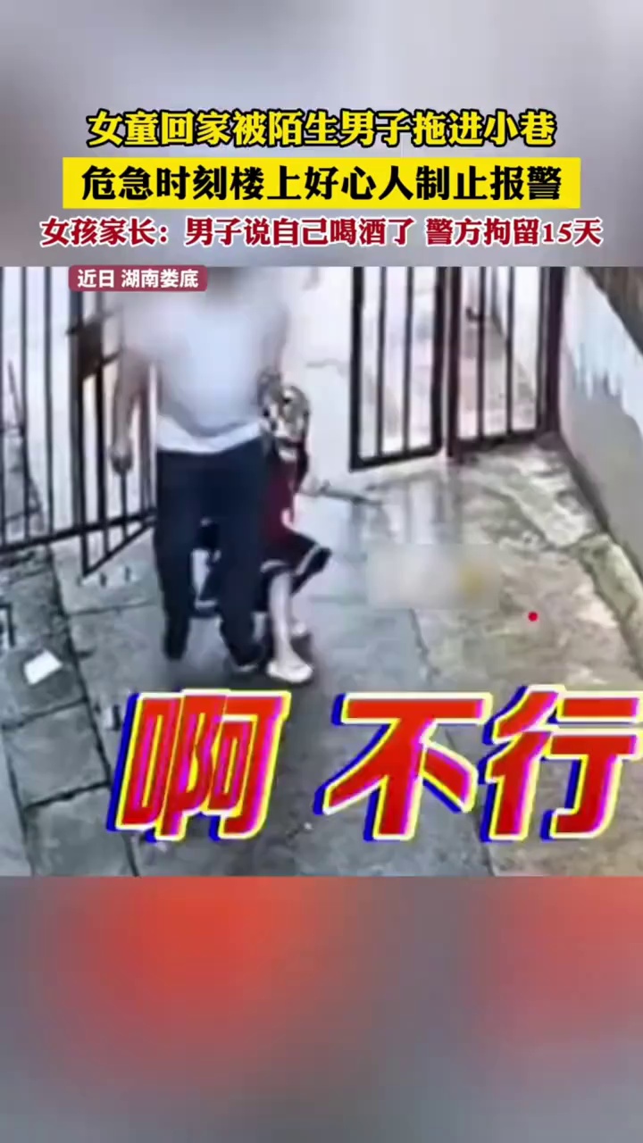 一女童回家被陌生男子拖进小巷，危急时刻楼上好心人制止并报警
