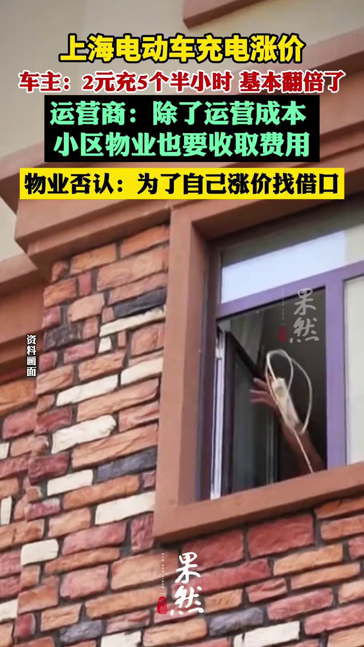 上海电动车充电涨价车主发声：2元充5个半小时，基本翻倍了（九派新闻）