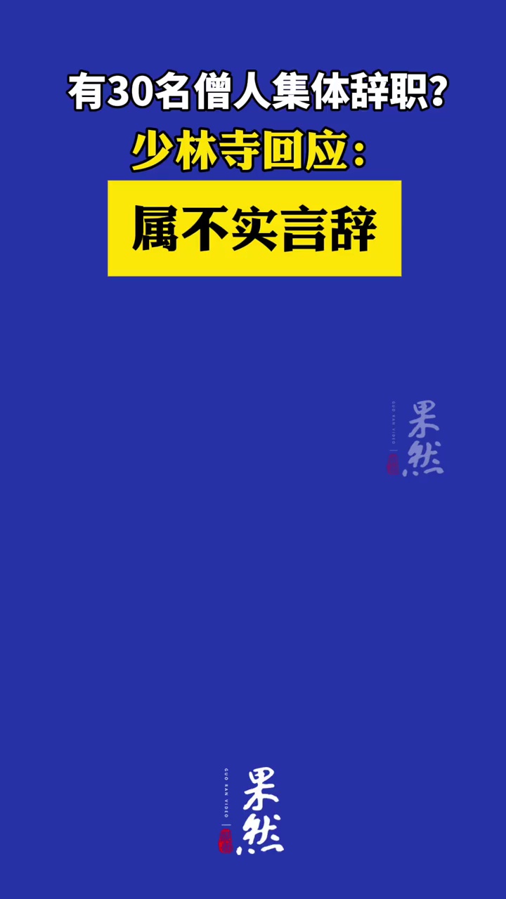 有30名僧人集体辞职？少林寺回应（少林寺官方网站）