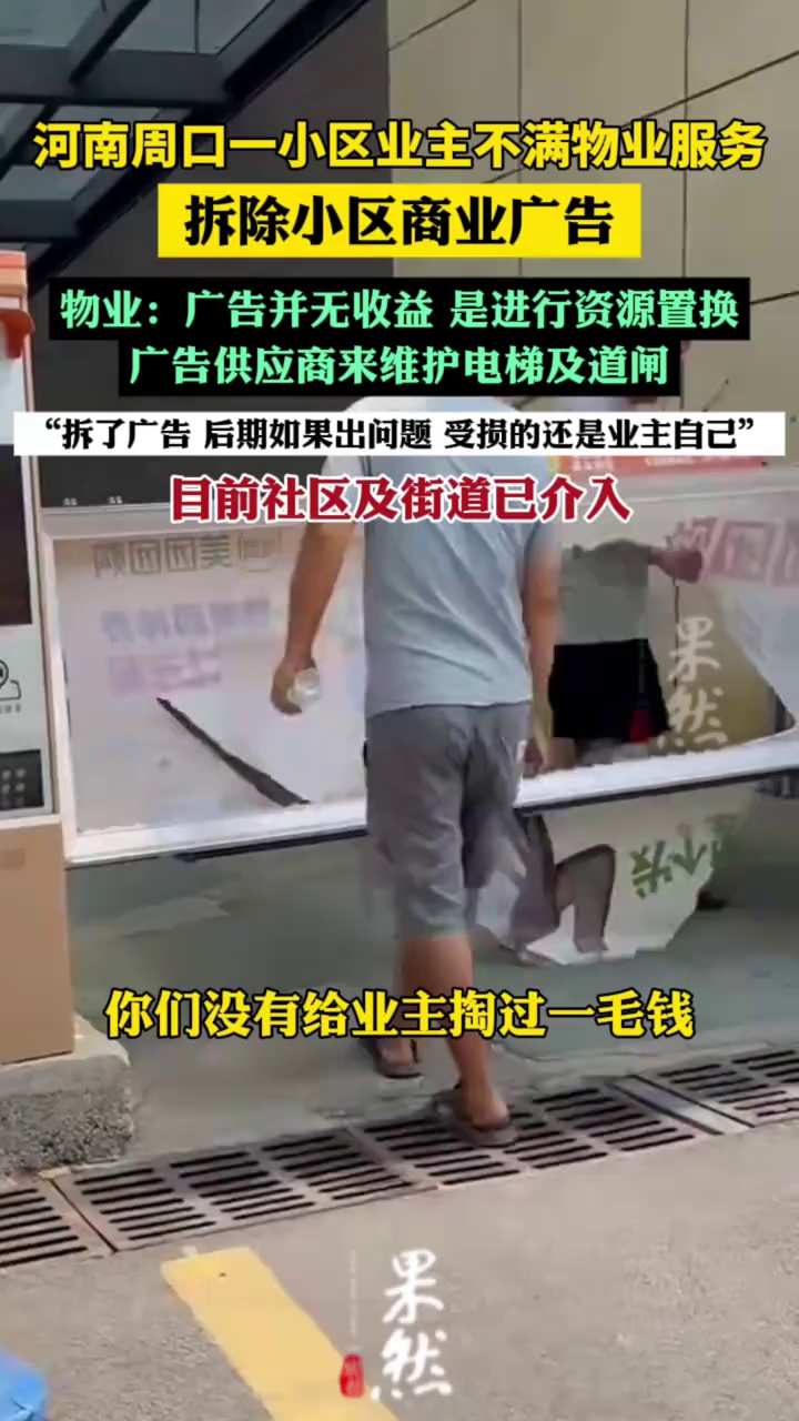 业主不满物业服务拆除小区商业广告，物业：广告并无收益，街道已介入（极目新闻）