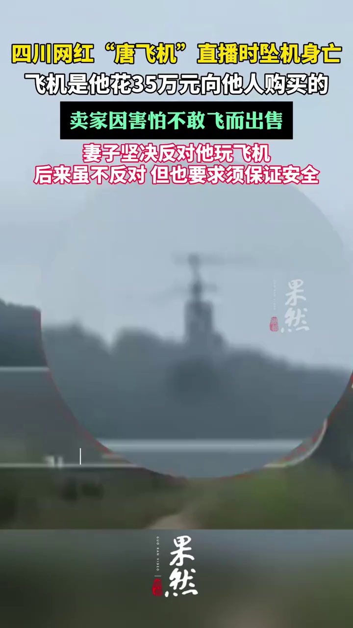 四川网红“唐飞机”的妻子曾要求他玩飞机必须保证安全（极目新闻）