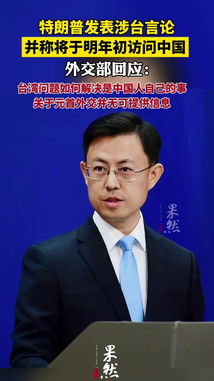 外交部回应特朗普发表涉台言论并称将于明年初访问中国