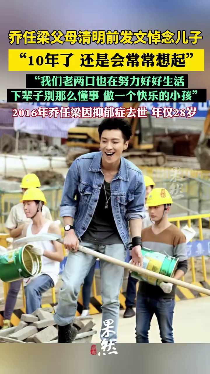 乔任梁父母清明发文悼念：十年了，还是会常常想起儿子，想起他小时候的样子，想起他笑起来的样子，想起他曾经在我们身边的样子。