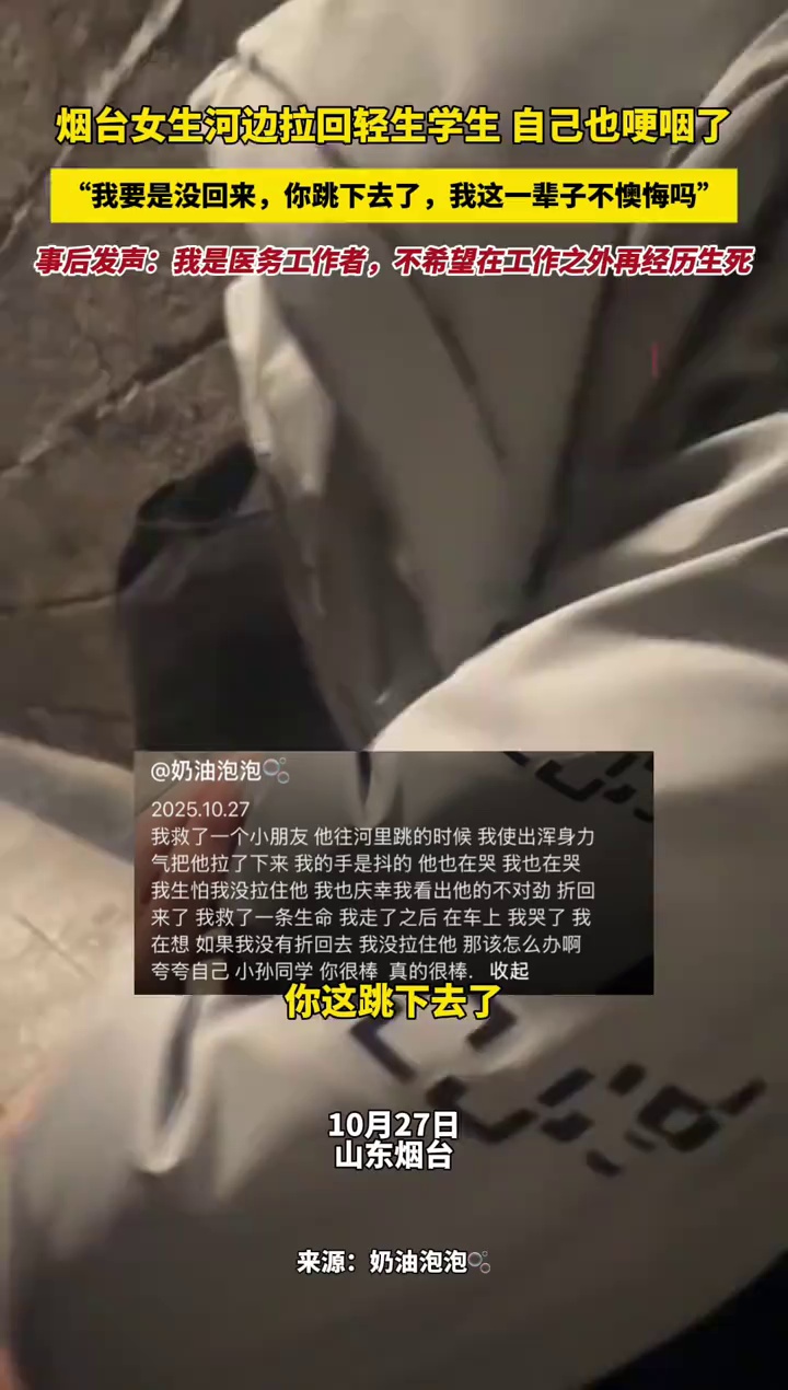 烟台女生河边拉回轻生学生 自己也哽咽了，“我要是没回来，你跳下去了，我这一辈子不懊悔吗”，事后发声：我是医务工作者，不希望在工作之外再经历生死
