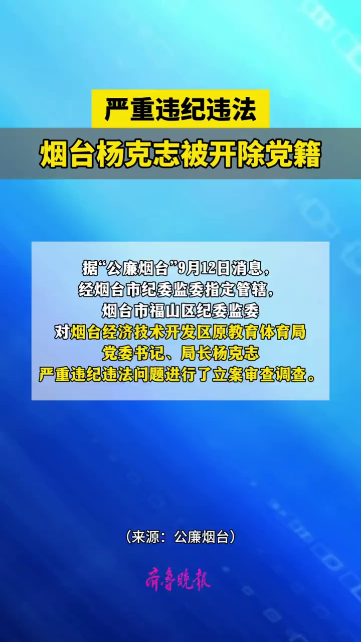 烟台经济技术开发区原教育体育局党委书记、局长杨克志严重违纪违法被开除党籍