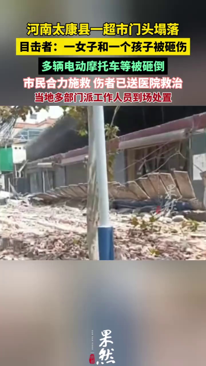 河南太康县一超市门头塌落砸中行人 亲历者：声响特别大 看到有人被砸伤（新京报）