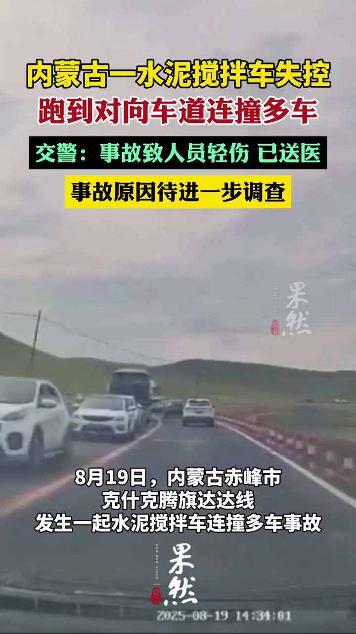 内蒙古一水泥搅拌车失控连撞多车（新京报）