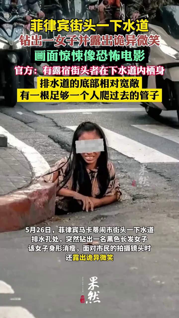 菲律宾街头下水道爬出一女子，并露出诡异微笑（光明网）