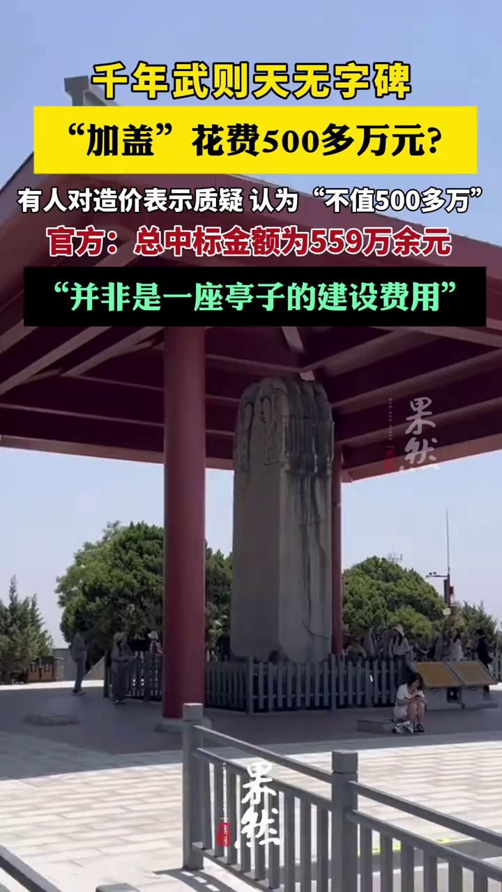 花费500多万元？千年武则天无字碑“加盖”引质疑，官方回应（现代快报）