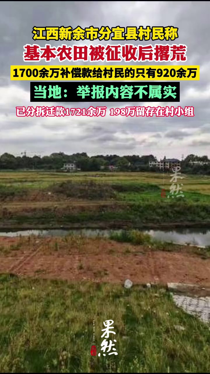 江西新余市分宜县村民称基本农田被征收后撂荒，质疑征地款分配有 猫腻（指尖新闻）