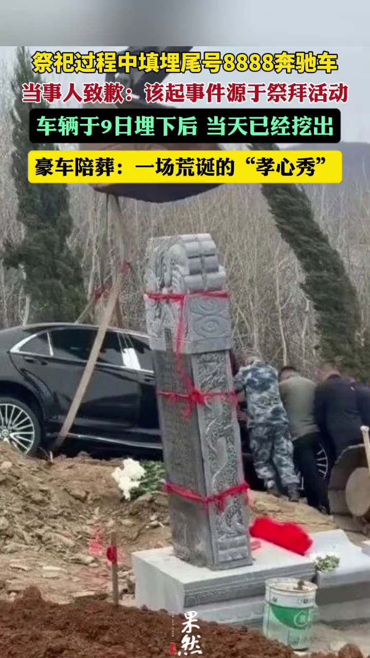 祭祀过程中填埋尾号8888奔驰车，当事人致歉：该起事件源于祭拜活动，车辆于9日埋下后，当天已经挖出