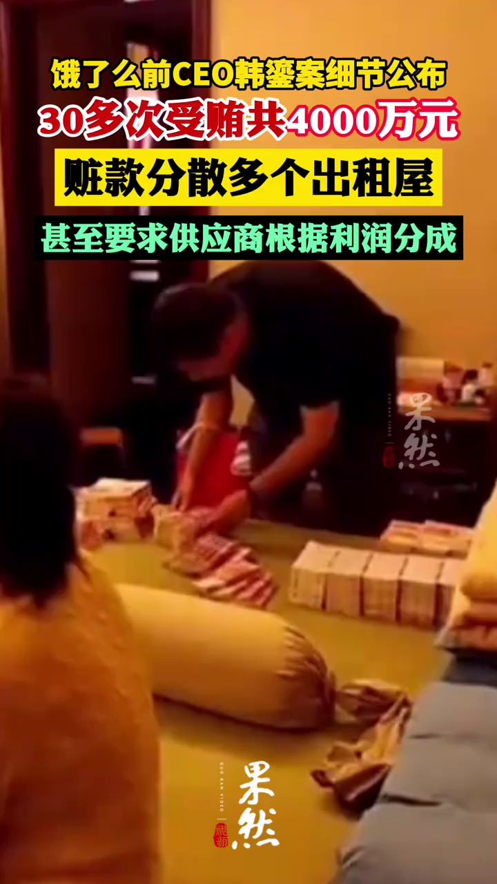 饿了么前CEO被抓细节曝光，4000万元贿款物藏多个出租屋（21世纪经济报道）