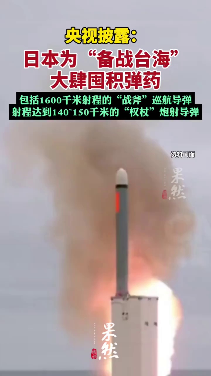 央视披露：日本为“备战台海”大肆囤积弹药