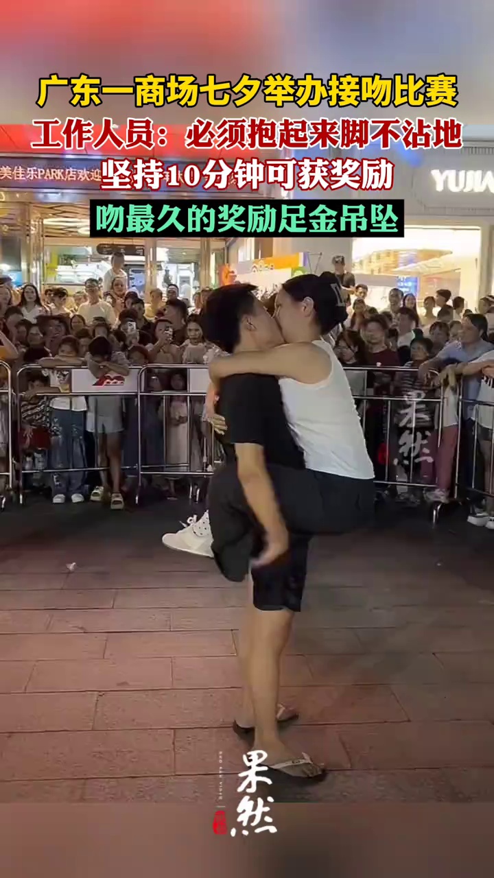 广东一商场七夕夜举办接吻比赛（极目新闻）
