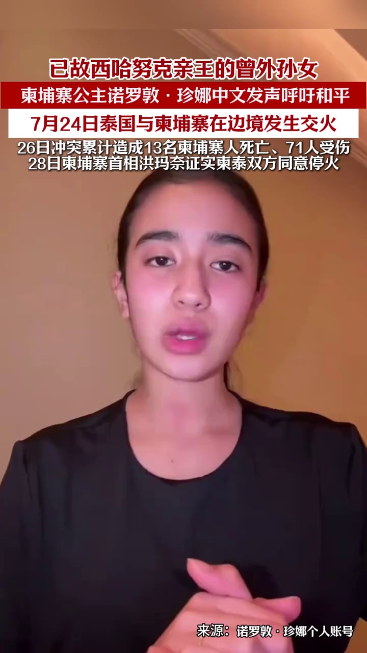 柬埔寨王室成员诺罗敦·珍娜公主用中文呼吁和平，强调"善意应大过愤怒"