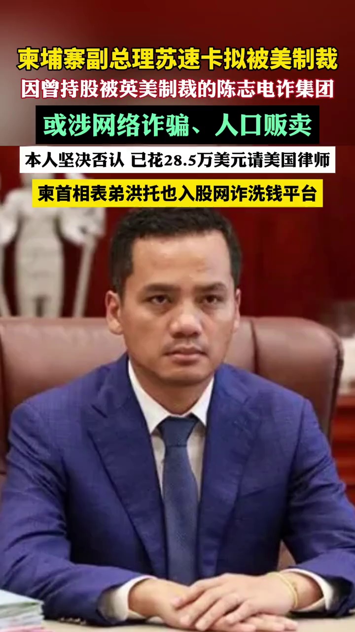 柬埔寨副总理及手相表弟或因涉网络诈骗、人口贩卖被美制裁。