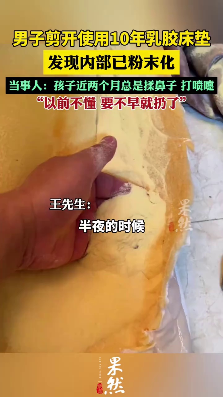 男子剪开使用10年乳胶床垫发现内部已粉末化（九派新闻）