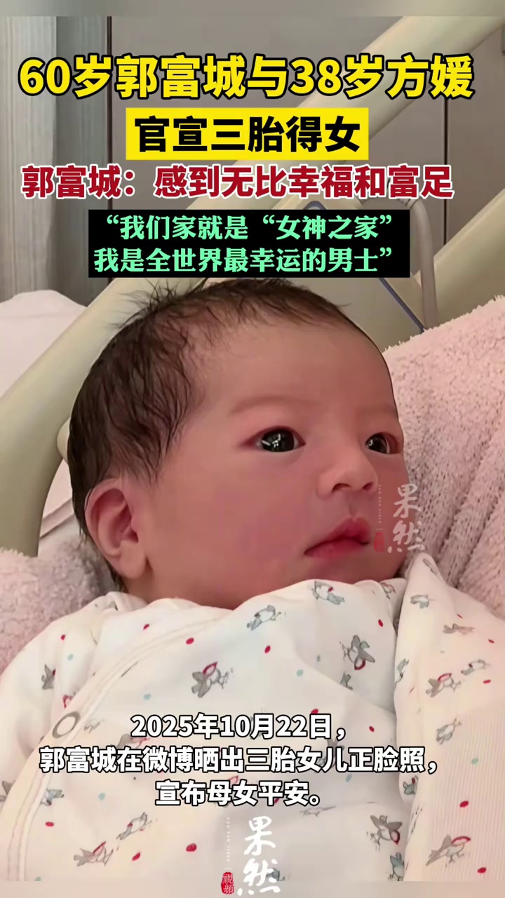 郭富城官宣三胎得女