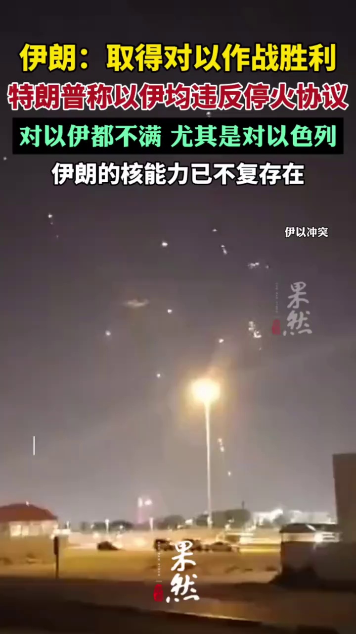 伊朗宣布取得对以作战胜利（新华社）