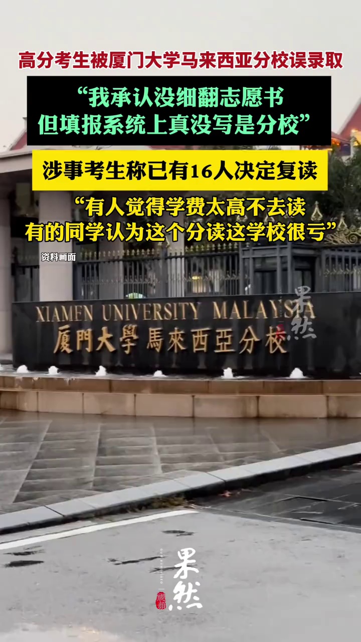 高分考生被厦门大学马来西亚分校误录取，涉事考生称已有16人决定复读（大河报）