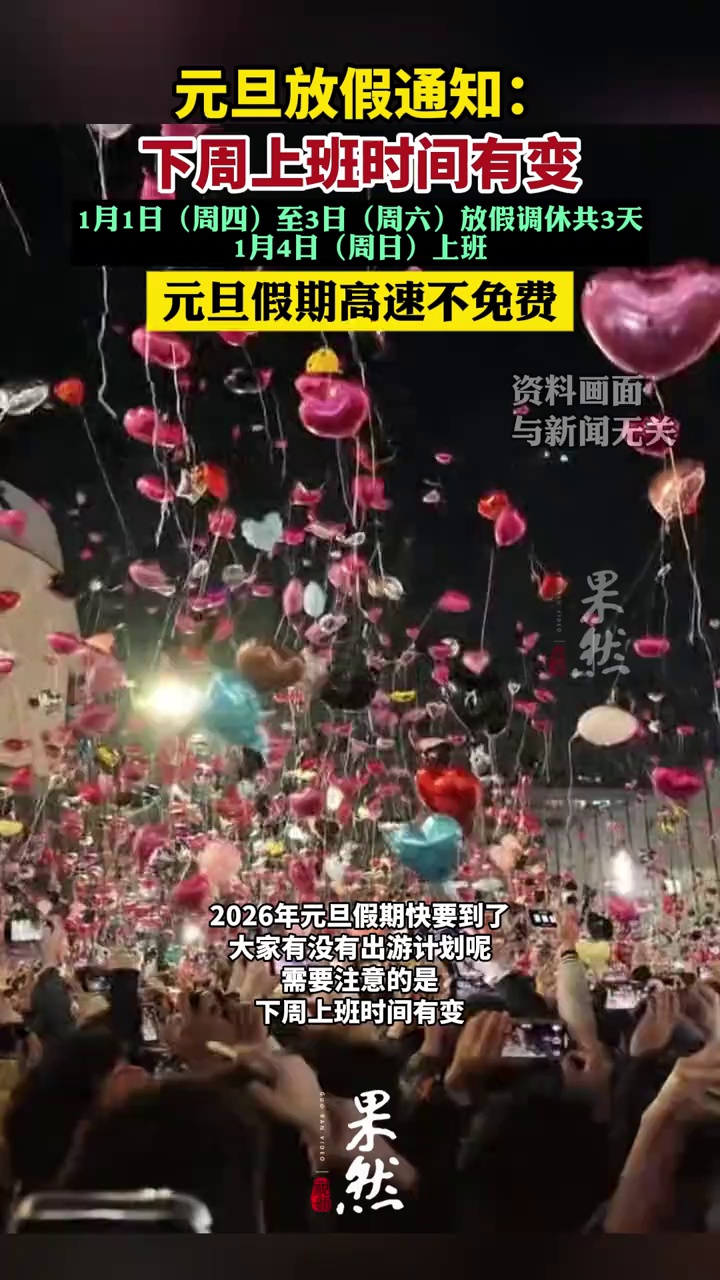 放假通知：下周上班时间有变！