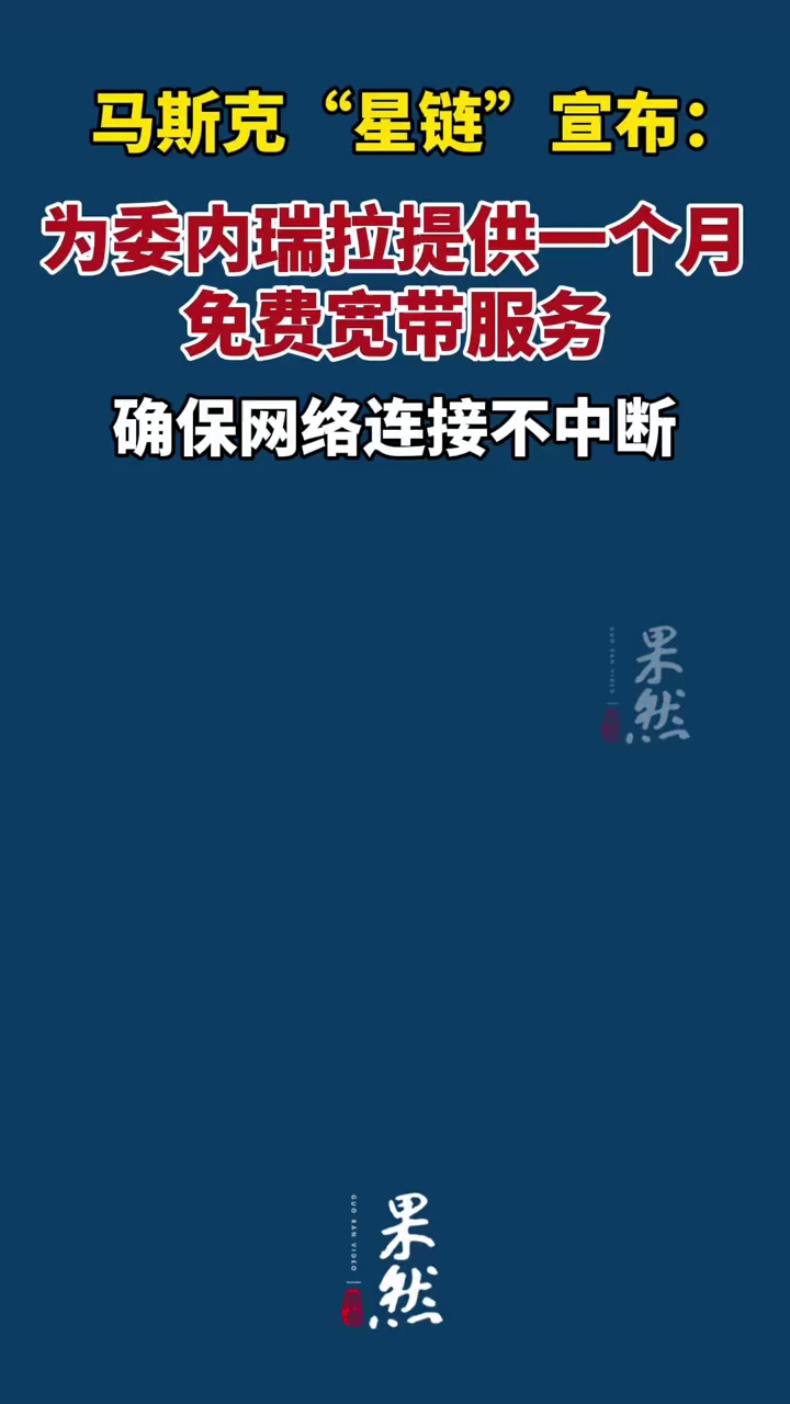 “星链”宣布：为委内瑞拉提供一个月免费宽带服务，确保网络连接不中断（新华社）