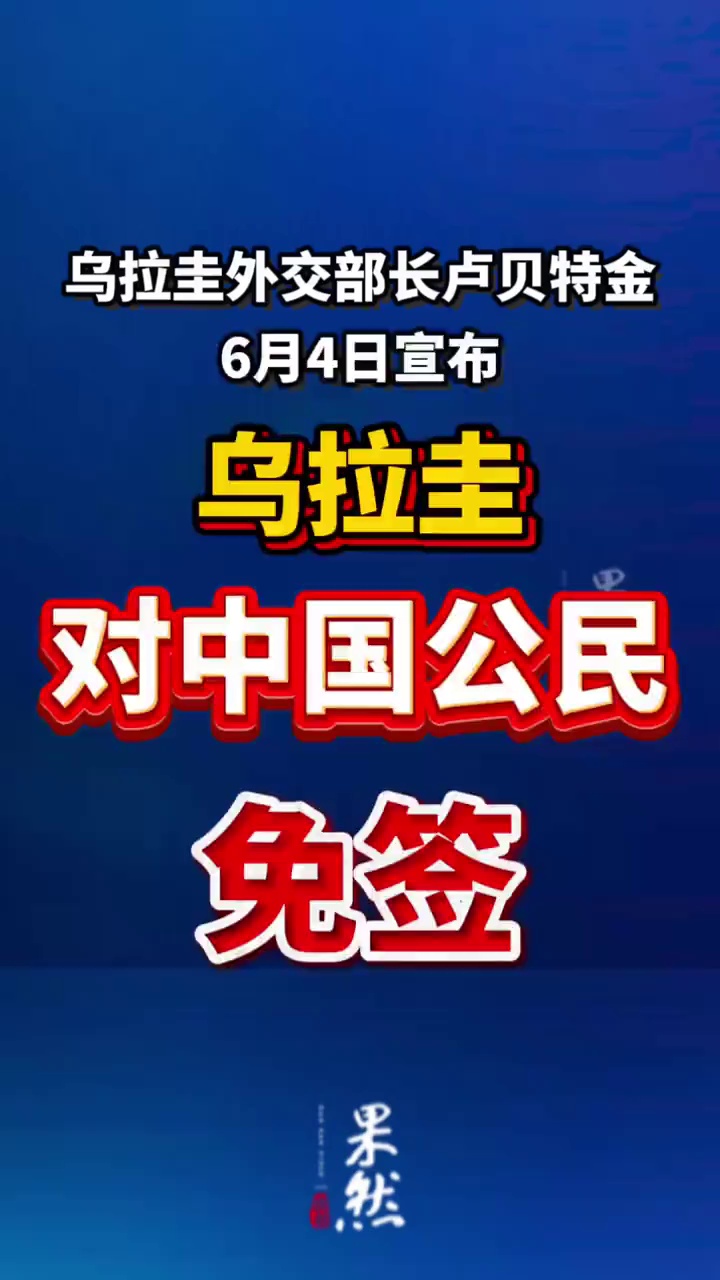 据新华社消息，乌拉圭外交部长卢贝特金6月4日宣布，这一南美国家将对中国公民免签。