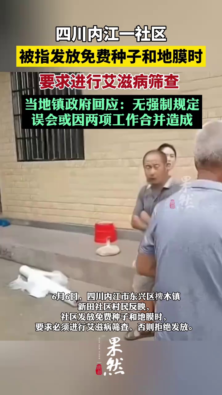社区回应村民领免费种子需筛查艾滋#：非强制 将改进工作（新京报）