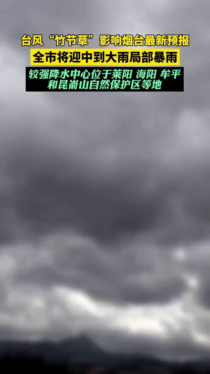 台风“竹节草”影响烟台最新预报，全市将迎中到大雨局部暴雨，较强降水中心位于莱阳、海阳、牟平和昆嵛山自然保护区等地。