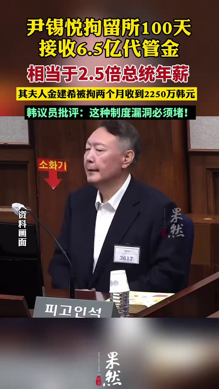 2.5倍总统年薪！尹锡悦拘留所里100天赚6.5亿
