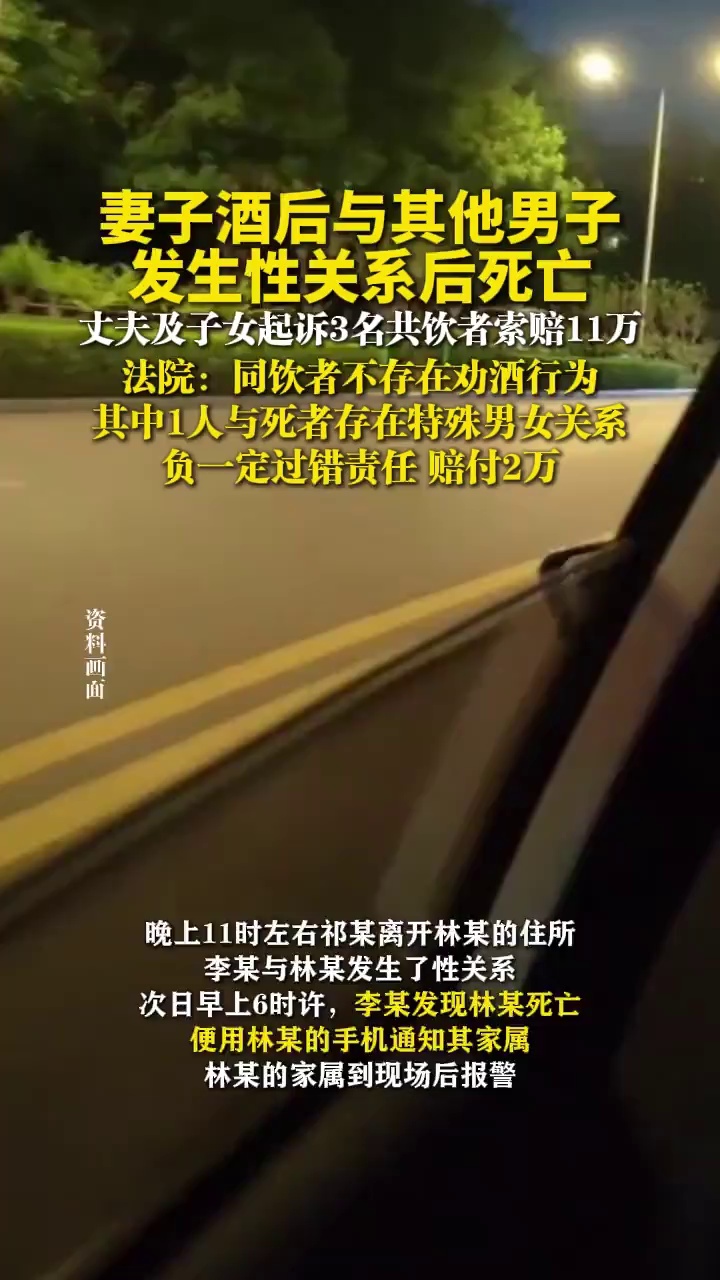 妻子酒后与其他男子发生性关系后死亡，丈夫及子女起诉3名共饮者索赔11万