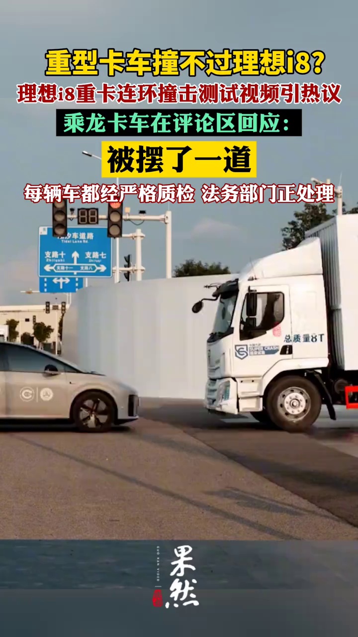 乘龙卡车回应对撞试验撞不过理想i8（红星新闻）