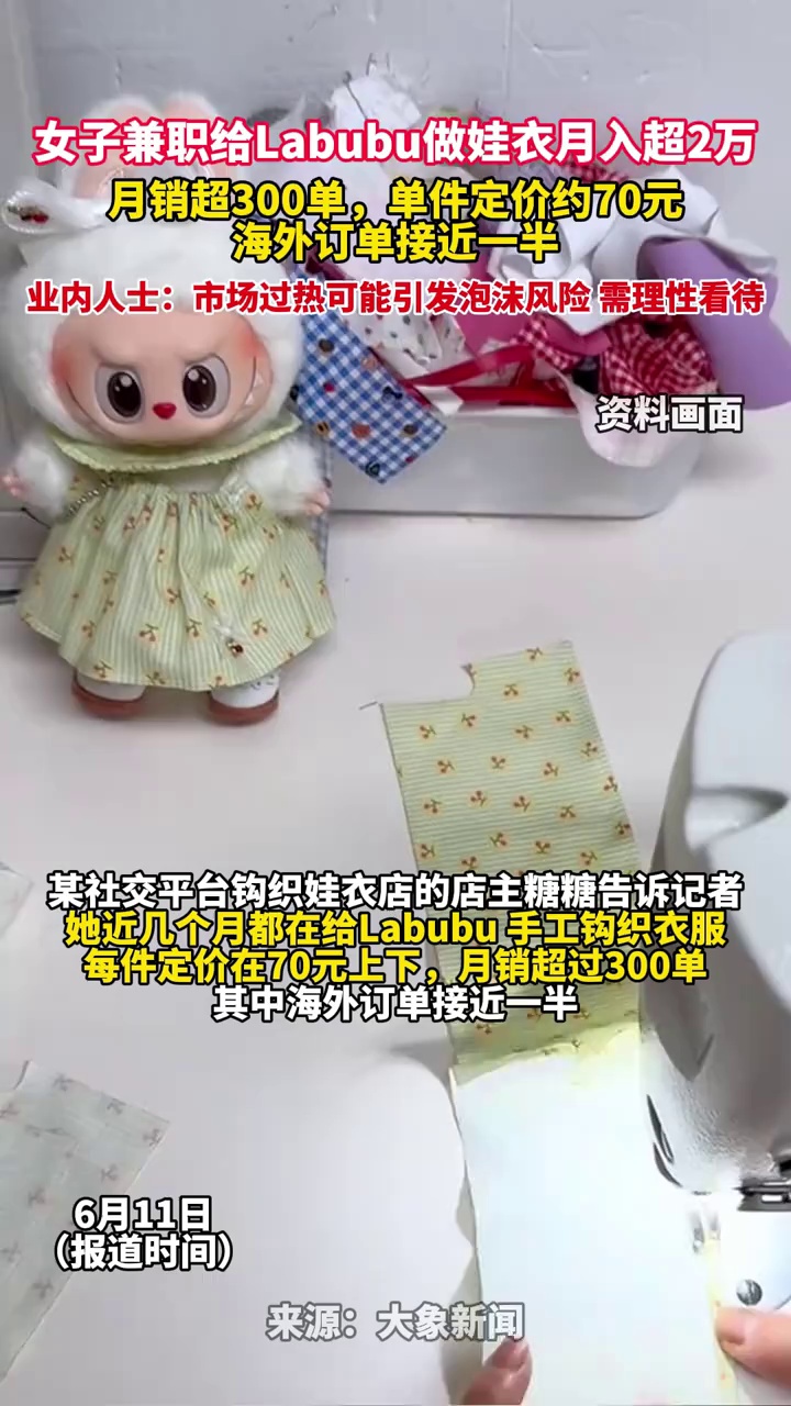 女子兼职给Labubu做娃衣月入超2万，月销超300单，单件定价约70元，海外订单接近一半