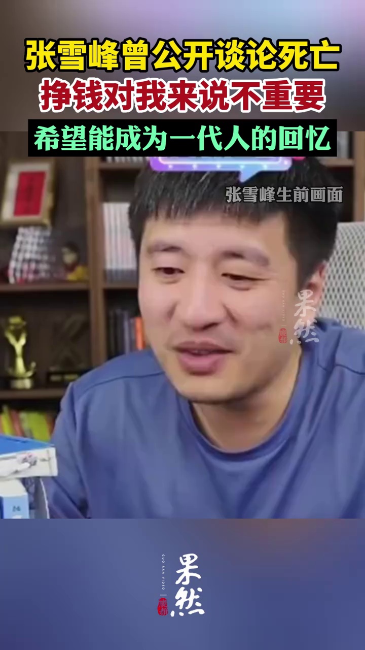 张雪峰曾公开谈论死亡