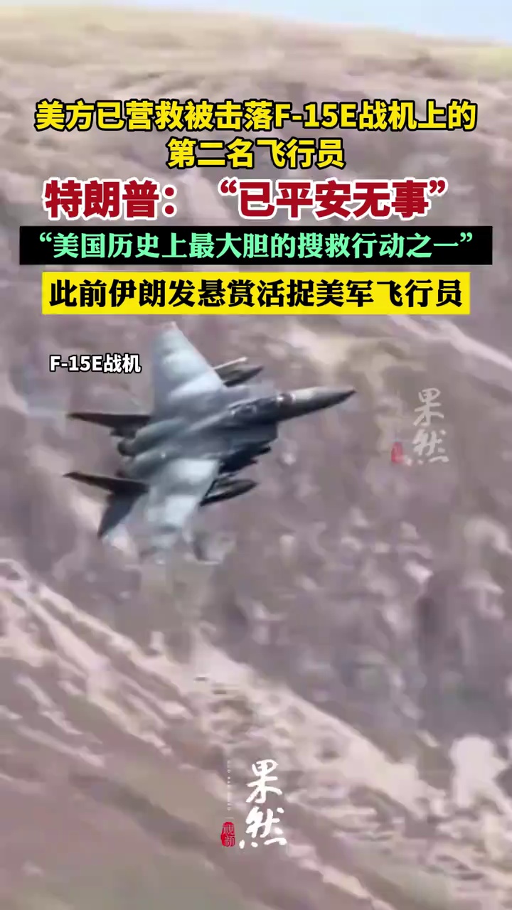 特朗普：美军执行了“美国历史上最大胆的搜救行动之一”，第二名失踪的美军飞行员“已平安无事”