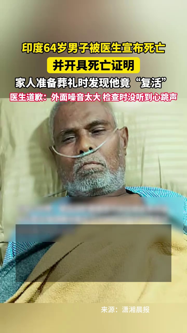 印度64岁男子被医生宣布死亡，并开具死亡证明，家人准备葬礼时发现他竟“复活”