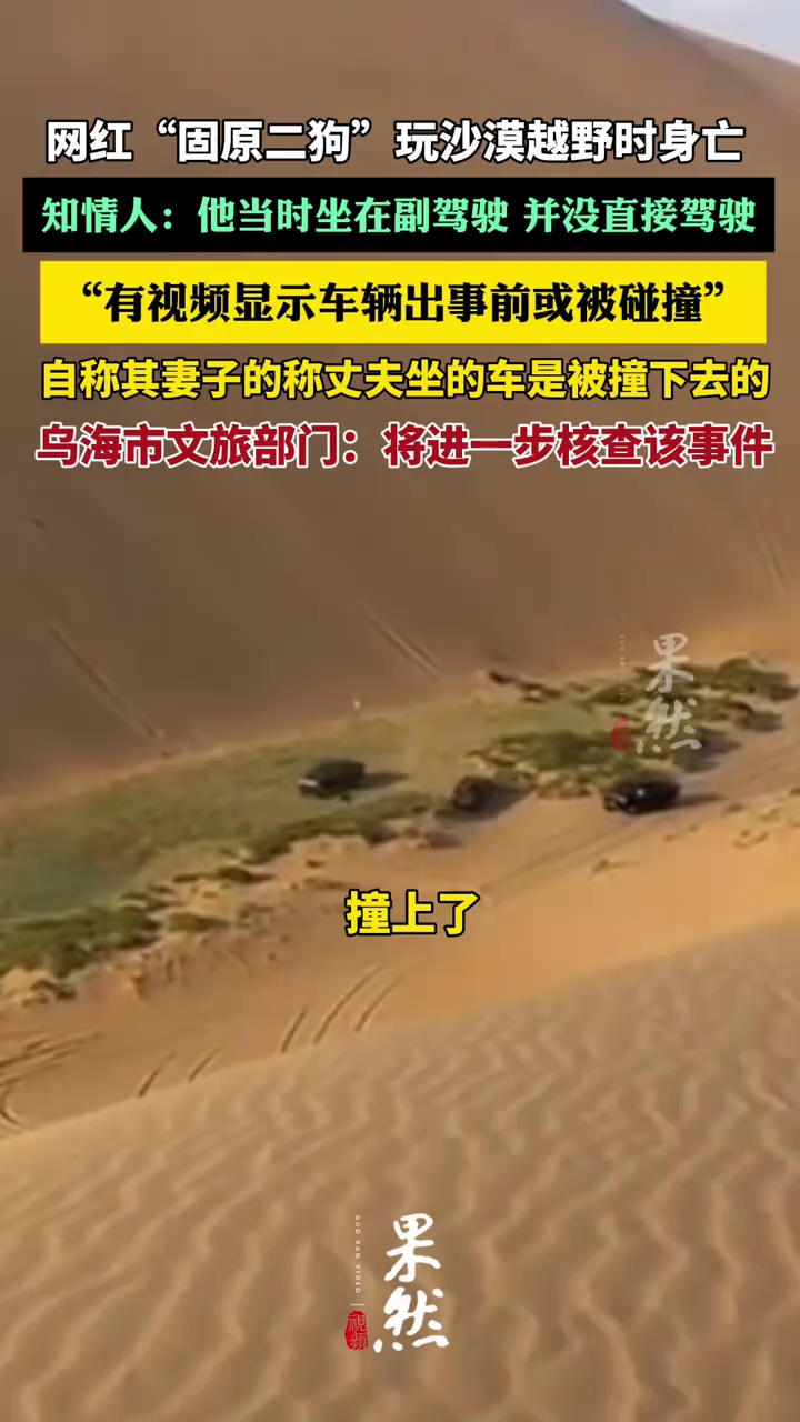 网红“固原二狗”玩沙漠越野时身亡 知情人：有视频显示车辆出事前或被碰撞（红星新闻）