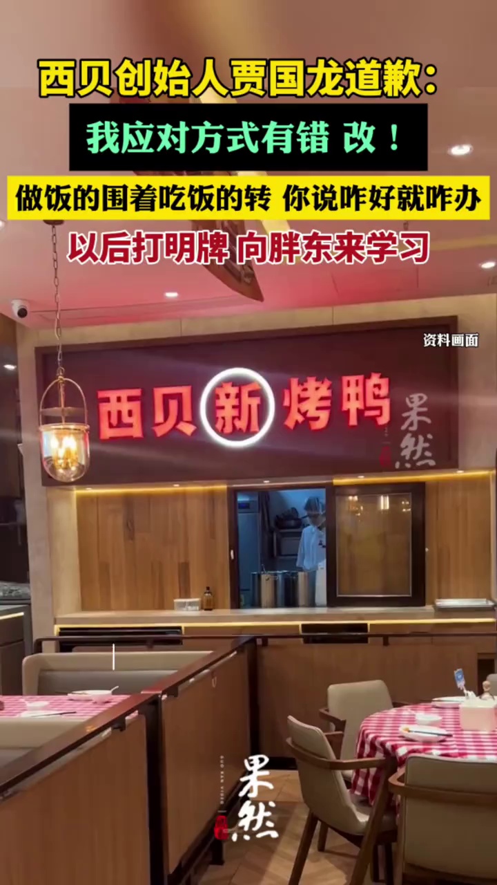 西贝创始人贾国龙道歉（红星新闻）