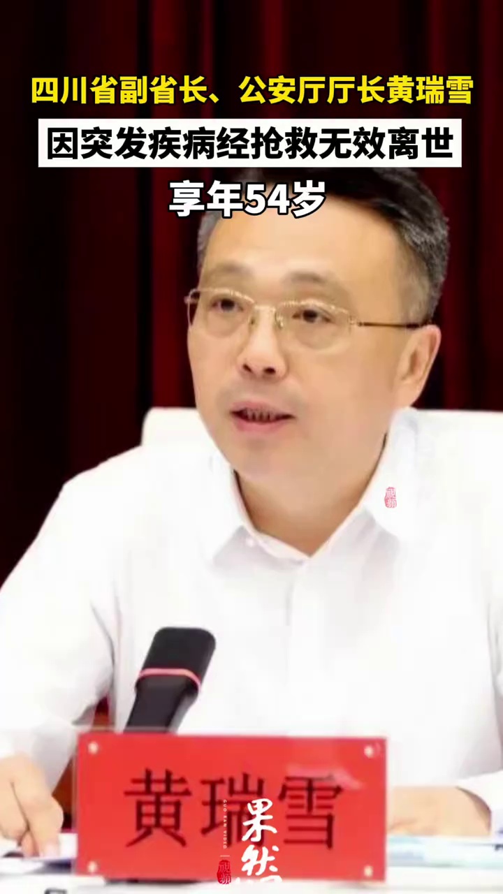四川省副省长、公安厅厅长黄瑞雪，因突发疾病经抢救无效离世，享年54岁