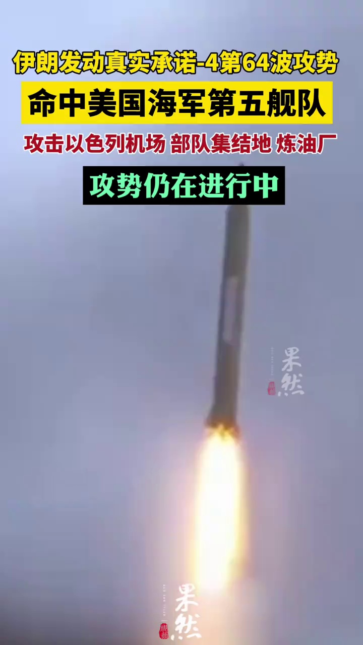 伊朗真实承诺-4第64波攻势 命中美国海军第五舰队