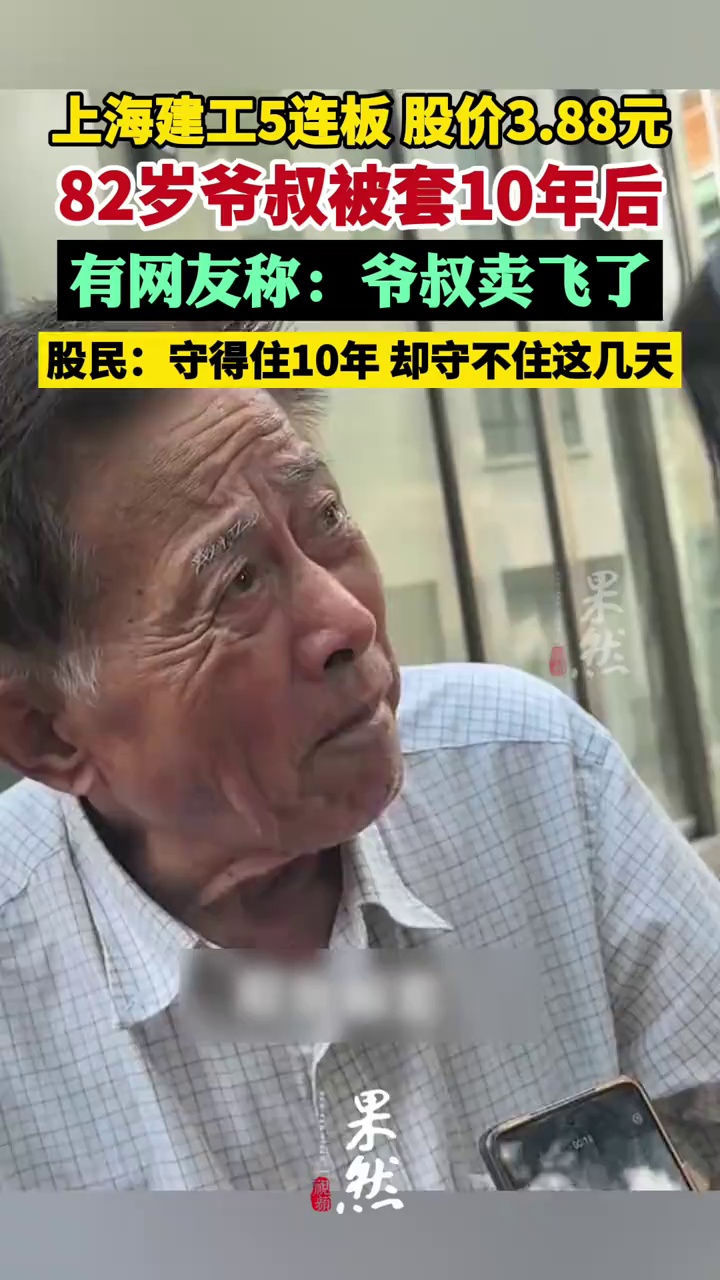 82岁爷叔被套10年，眼看要回本，却卖飞了？股民：守得住10年，却守不住这几天...（雪球）