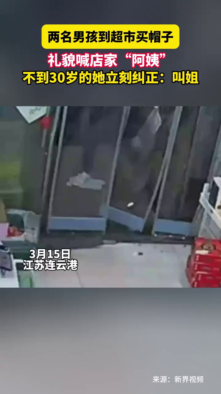 3两名男孩到超市买帽子，礼貌喊店家“阿姨”，不到30岁的她立刻纠正：叫姐