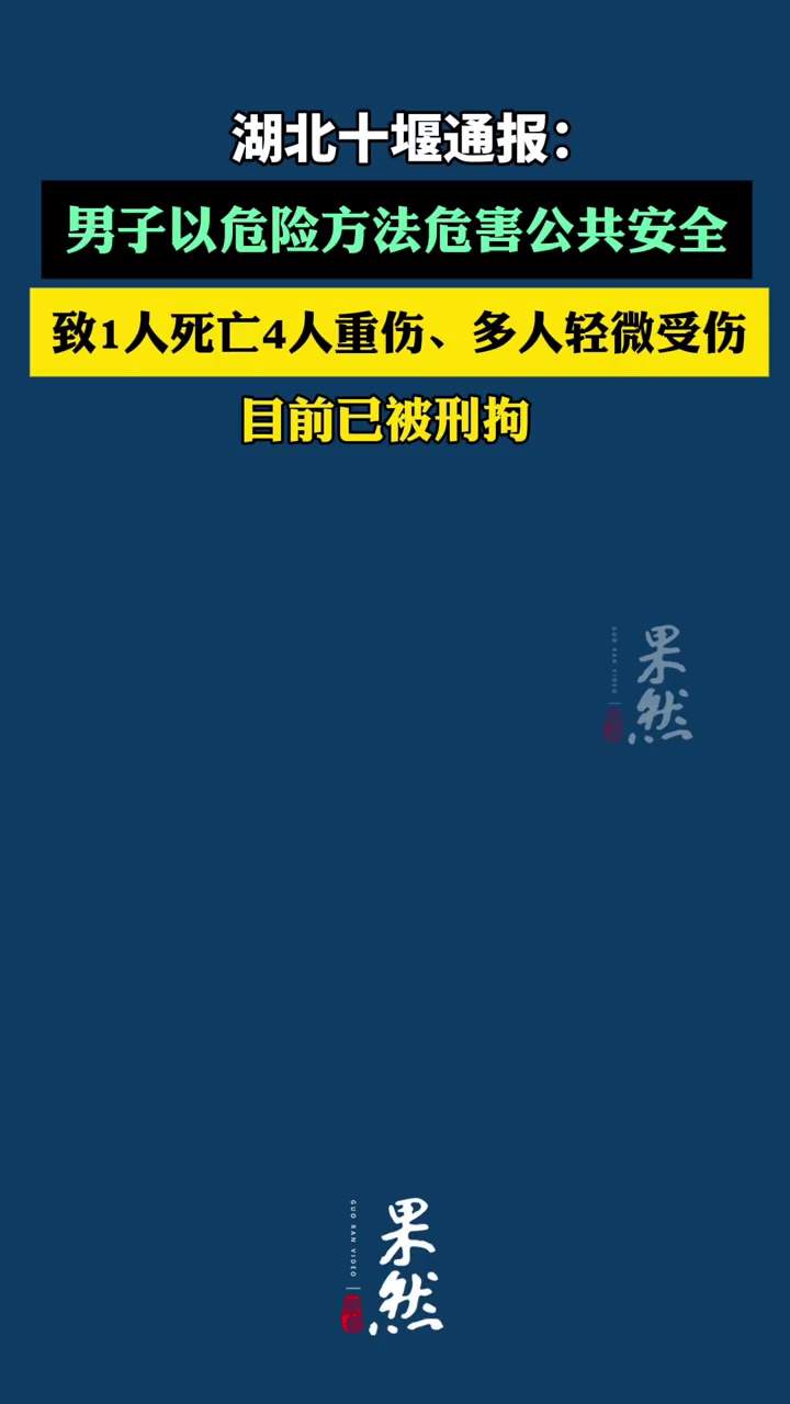 湖北十堰通报：陈某（男，48岁）以危险方法危害公共安全，致1人死亡4人重伤、多人轻微受伤，已被刑拘